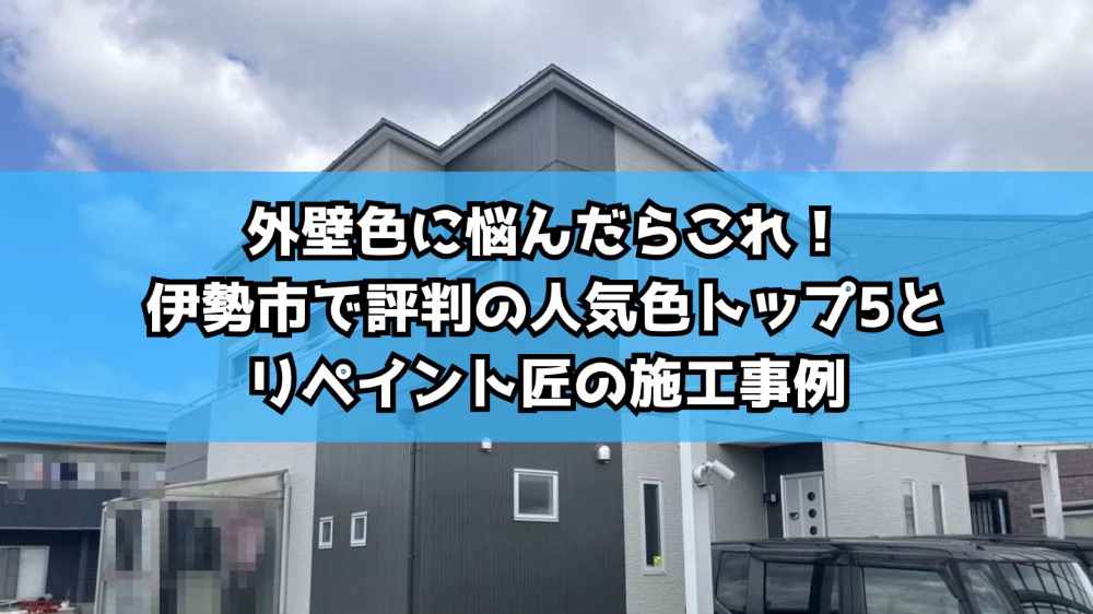 外壁色に悩んだらこれ！伊勢市で評判の人気色トップ5とリペイント匠の施工事例