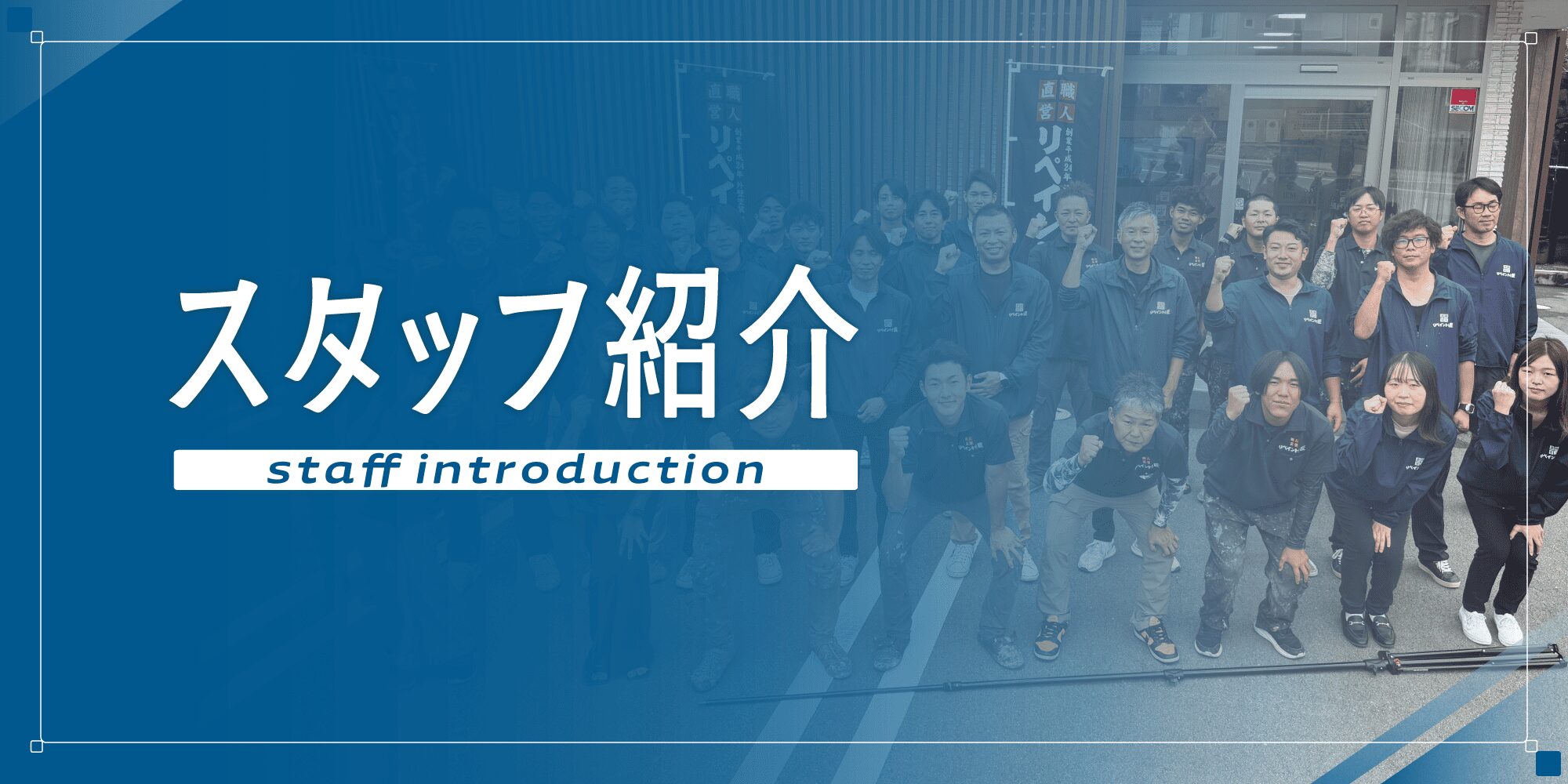 外壁塗装の職人直営店リペイント匠　スタッフ紹介
