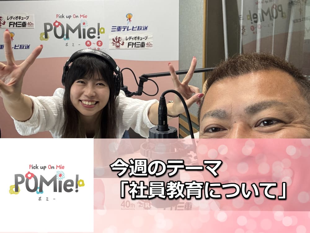 「塗装の前に“心を整える”！？社員教育で一番大切にしていること＋FM三重のポミー出演」