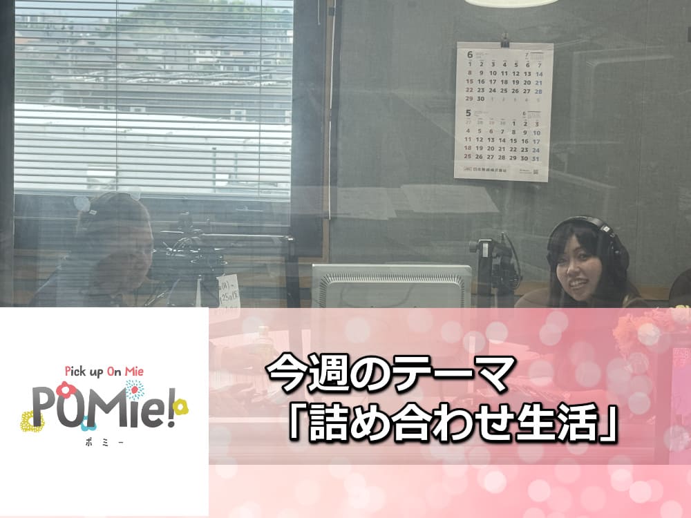 「予算オーバーでもあきらめない！“塗料の詰め合わせ”で叶える外壁塗装＋FM三重のポミー出演」