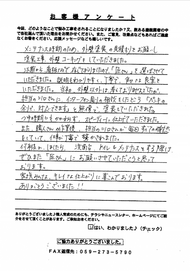 鈴鹿市II様　アンケート