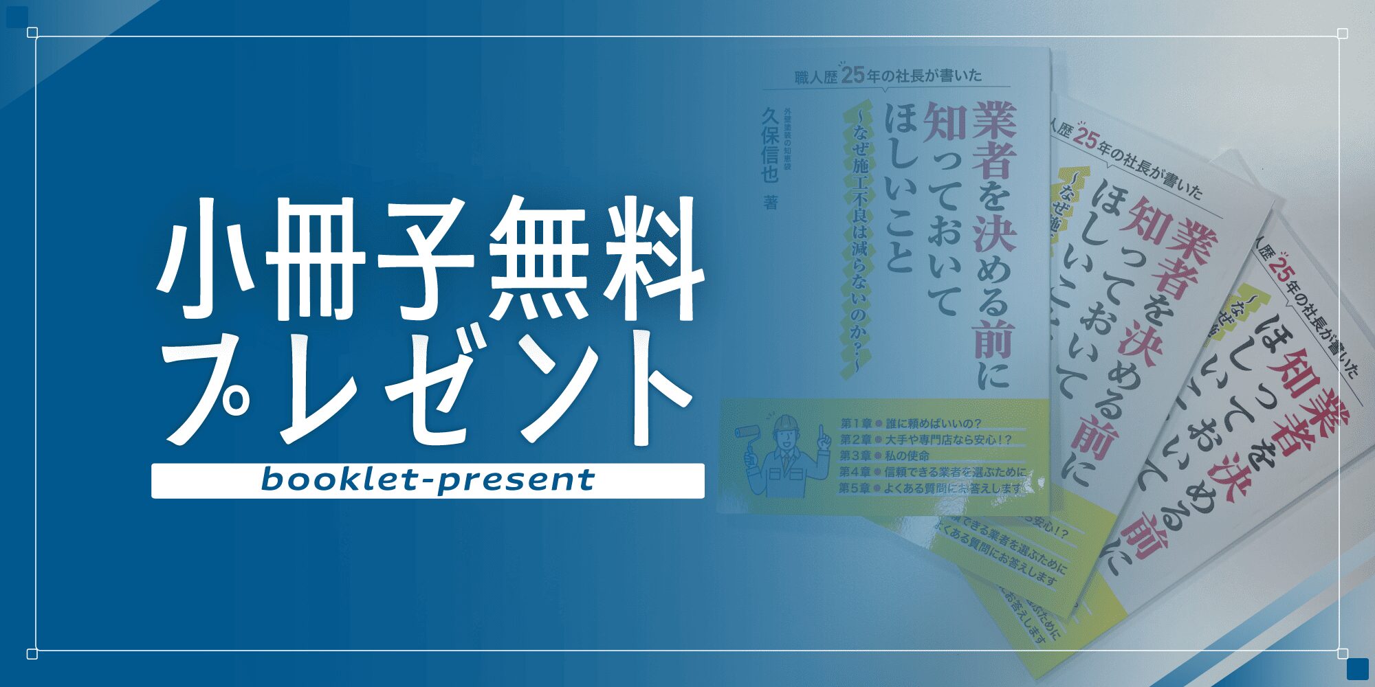 外壁塗装の職人直営店リペイント匠　小冊子プレゼント