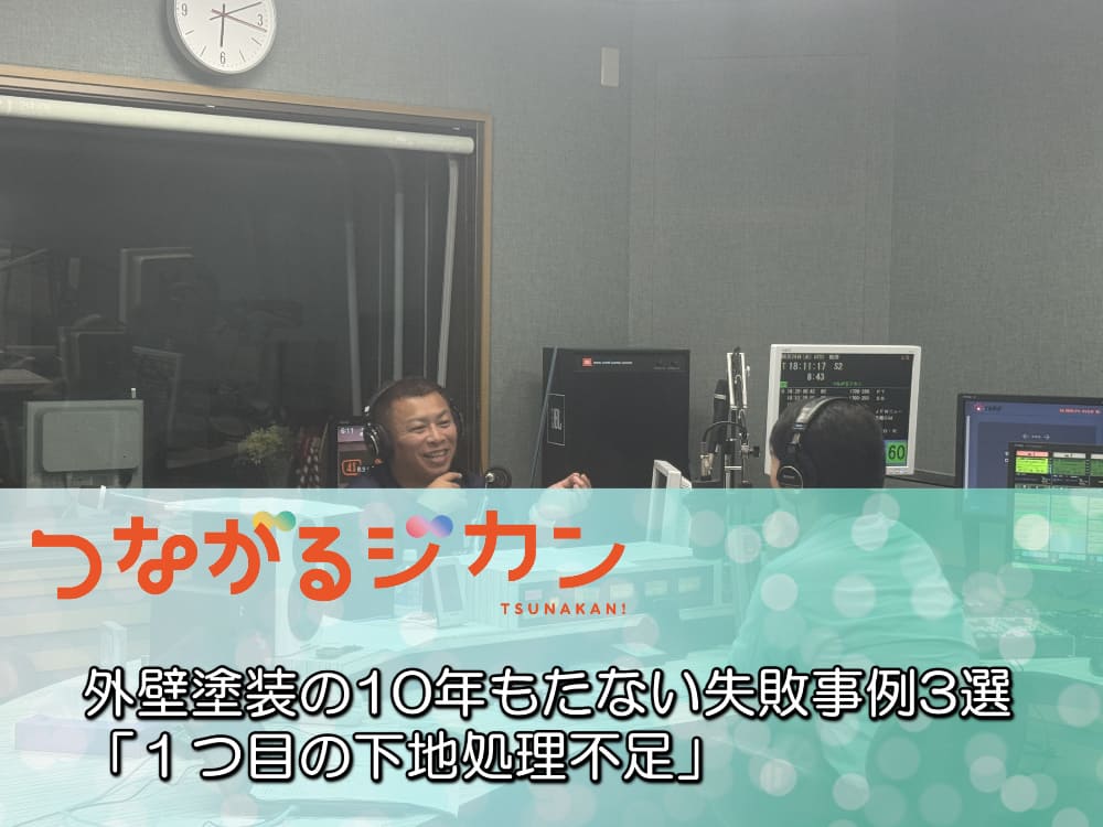 10年持たない塗装の共通点はコレ！知らずに後悔する“失敗例3選”＋FM三重