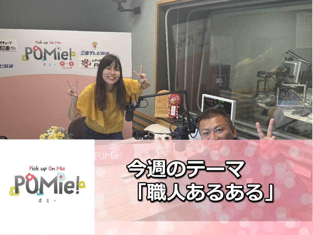 FM三重 ポミー「現場でよくあること」 「空調服がボロボロ!?現場職人あるある&熱中症対策の裏話【FM三重のポミー出演】」