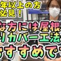 【いなべ市】屋根塗装だけで本当に大丈夫？プロが教える屋根カバー工法が最適なケース【解説動画あり】