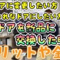 【名張市】玄関ドアを替えるだけで家が快適に！話題の「カバー工法」をプロが解説【解説動画あり】
