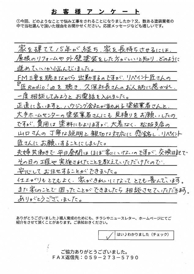 松阪市 C様 アンケート