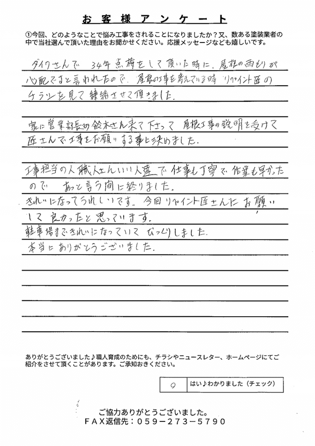 津市Y様 アンケート