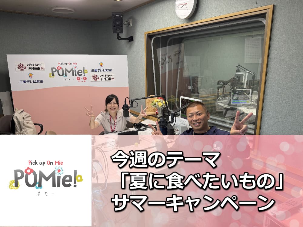 【夏の塗装キャンペーン】FM三重のポミー出演！外壁塗装で屋根が遮熱仕様に！