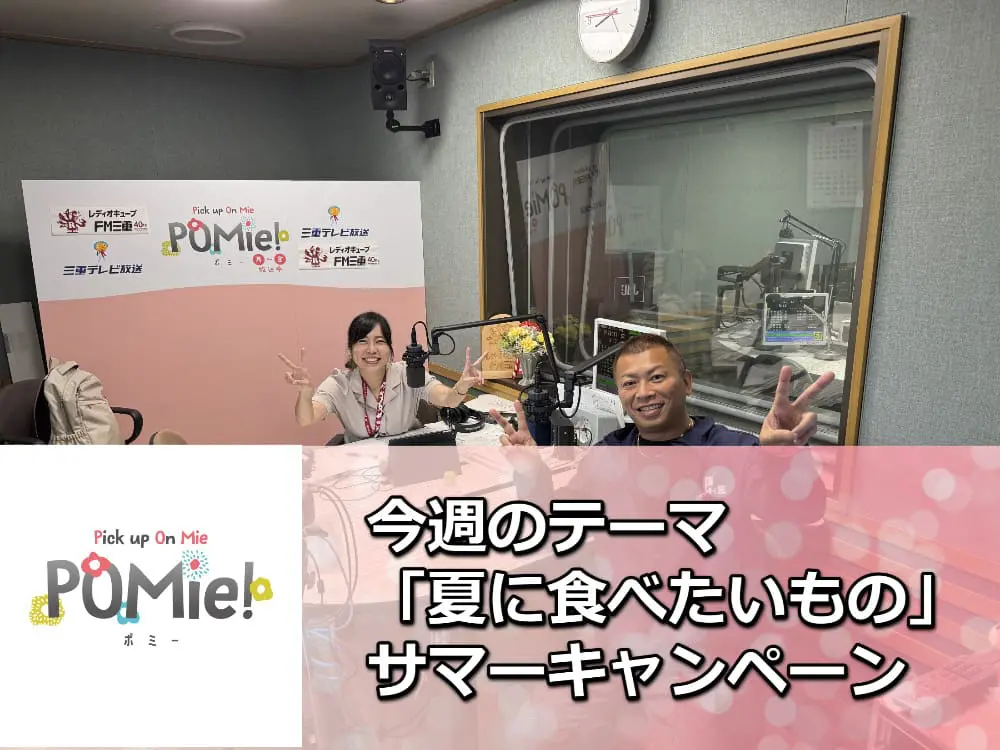 【夏の塗装キャンペーン】FM三重のポミー出演！外壁塗装で屋根が遮熱仕様に！