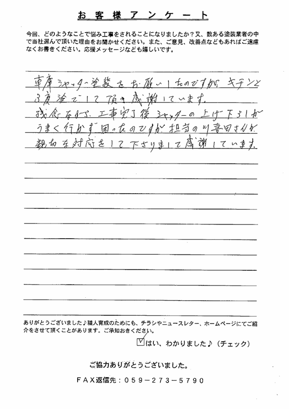 四日市市｜車庫シャッター塗装｜担当者の親切な対応に感謝