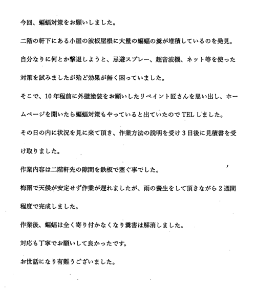 津市｜外壁塗装だけでなく蝙蝠対策で糞害解消｜点検から対応も丁寧で満足です