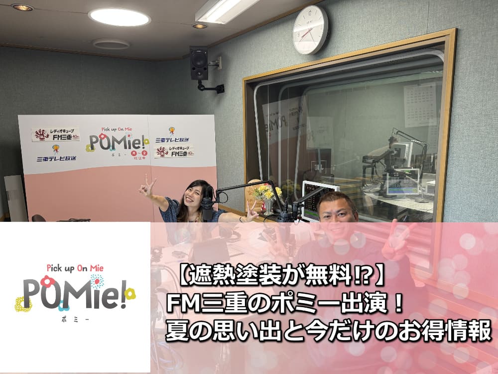 【遮熱塗装が無料⁉】FM三重のポミー出演!夏の思い出と今だけのお得情報 【遮熱塗装が無料⁉】FM三重のポミー出演!夏の思い出と今だけのお得情報