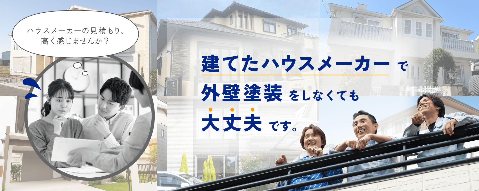 リペイント匠が高品質な外壁リフォームをハウスメーカー見積もりの最大半額でできる理由