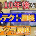【鈴鹿市】屋根カバー工法は10年でこんなに違う！ガルテクトとデクラの経年変化【解説動画あり】