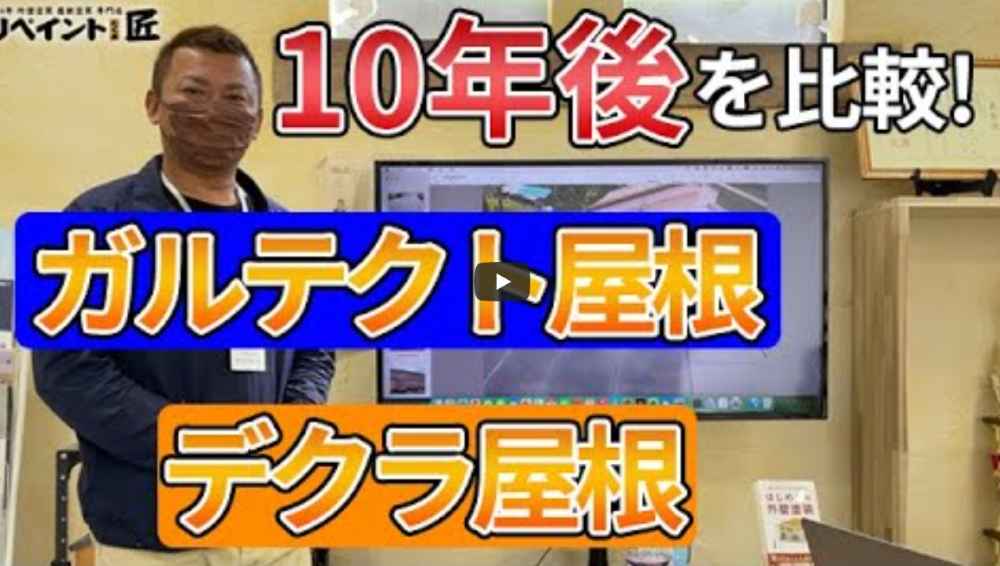 【鈴鹿市】屋根カバー工法は10年でこんなに違う！ガルテクトとデクラの経年変化【解説動画あり】