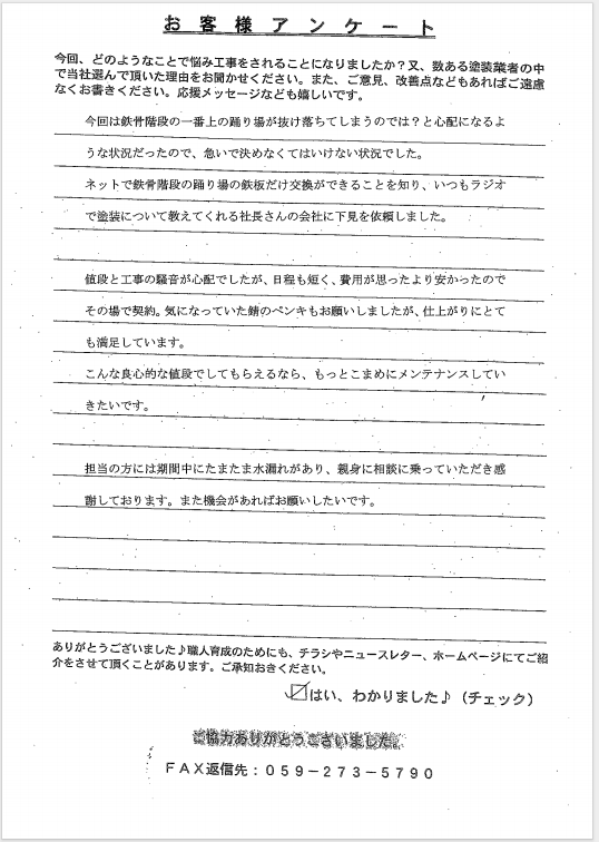 津市│ラジオをきっかけに依頼│価格・仕上がり共に、ご満足頂きました