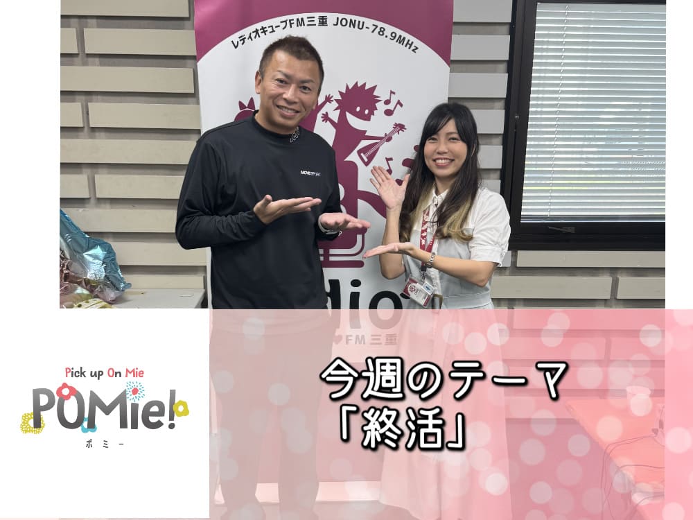 FM三重 ポミー「終活」 【FM三重】終活を前向きに楽しむための習慣とは?