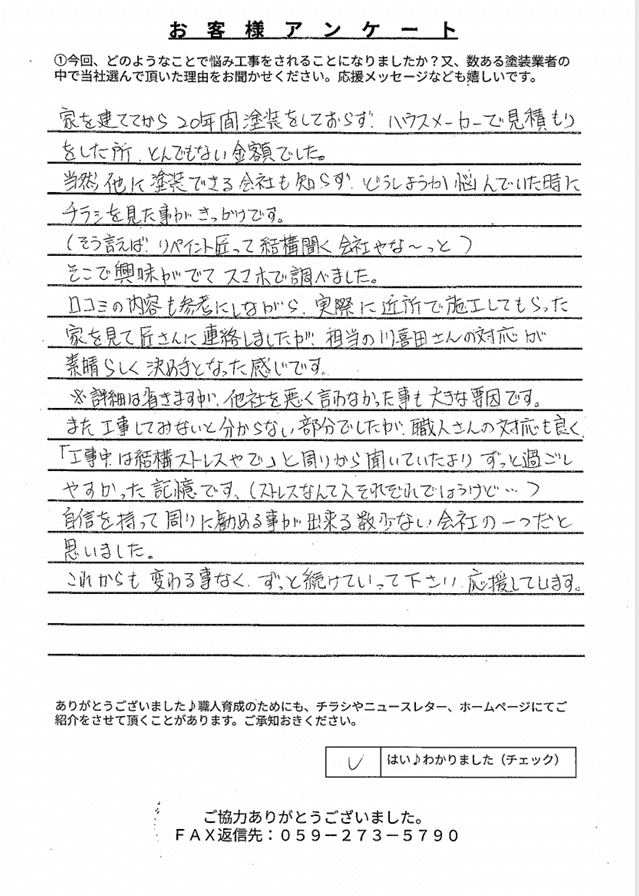 鈴鹿市W様 アンケート
