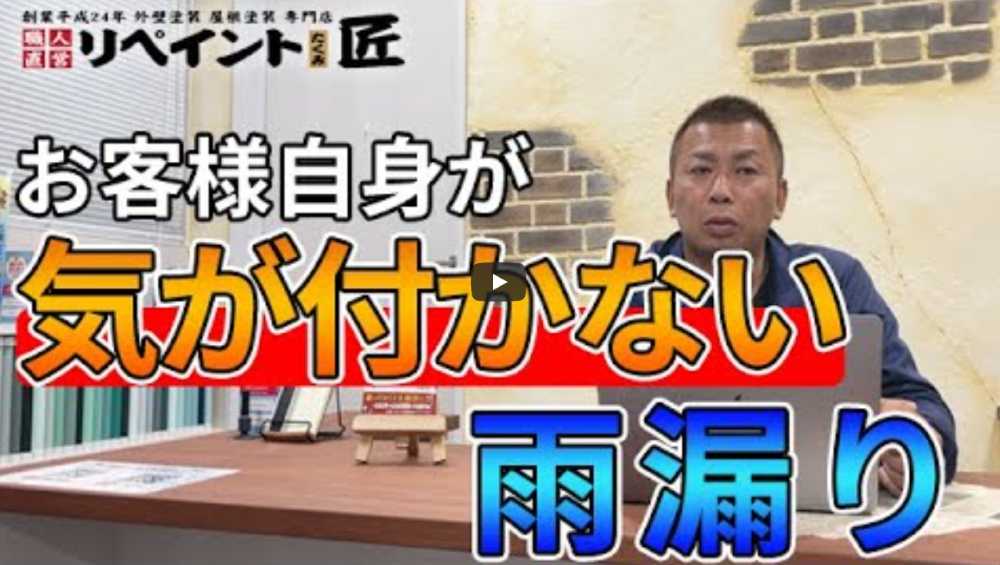 【四日市市】雨漏り調査はいくらかかる？費用相場と修理の実例をプロが徹底解説【解説動画あり】