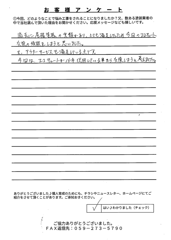 名張市 S様 アンケート