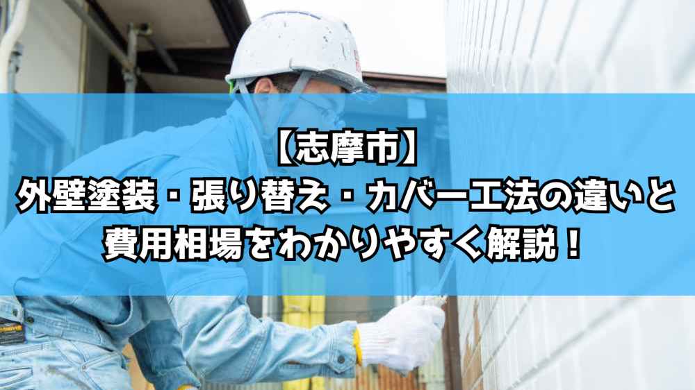 【志摩市】外壁塗装・張り替え・カバー工法の違いと費用相場をわかりやすく解説！