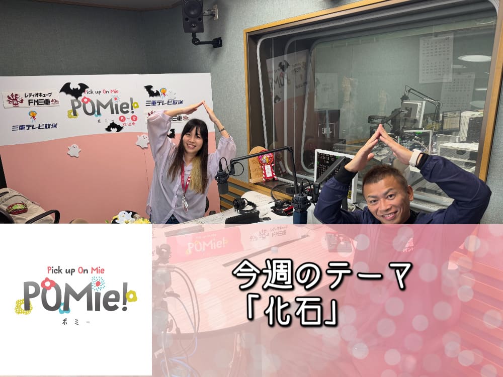 今週のテーマ「化石」 FM三重 ポミー 今週のテーマ「化石」