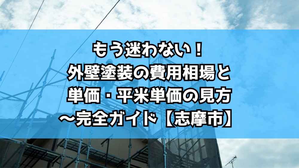 もう迷わない！外壁塗装の費用相場と㎡単価・平米単価の見方～完全ガイド【志摩市】
