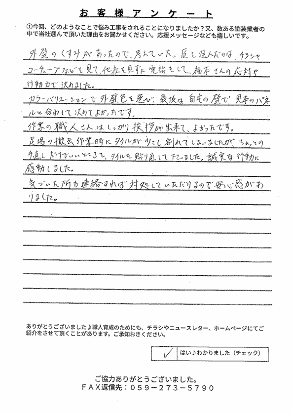 伊勢市K様 アンケート
