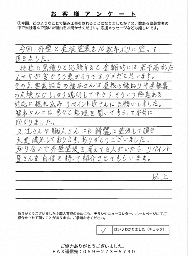 伊勢市小俣町T様 アンケート