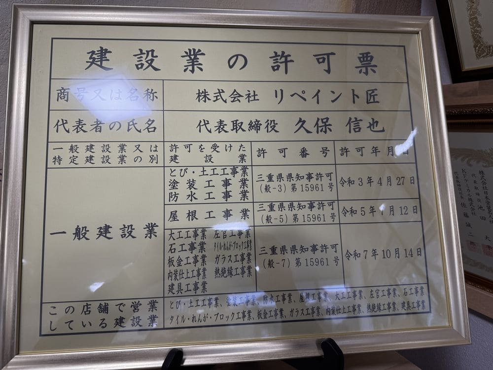 リペイント匠　建設業許可
