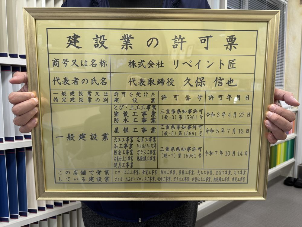 リペイント匠　建設業許可