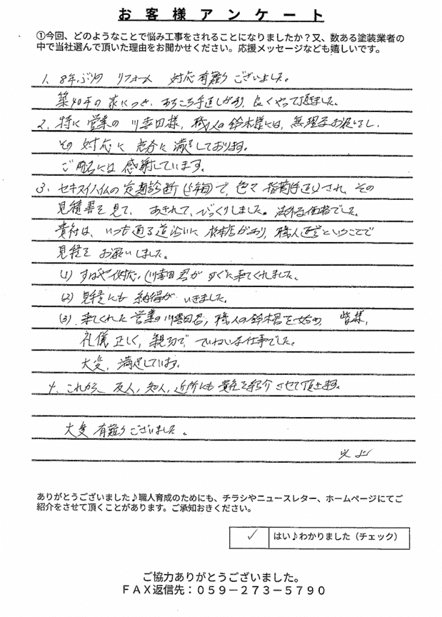 四日市市F様 アンケート