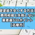 外壁塗装を安くする方法7選｜費用相場と失敗しない業者選びのポイント【志摩市】