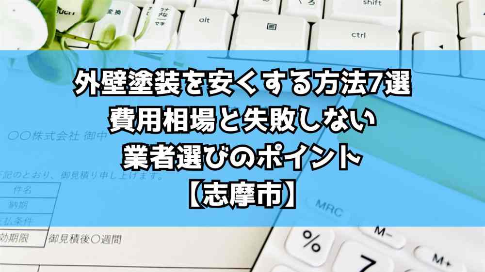 外壁塗装を安くする方法7選｜費用相場と失敗しない業者選びのポイント【志摩市】