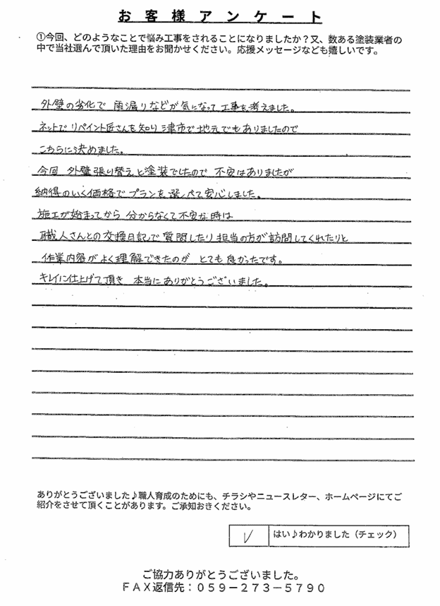 津市T様 アンケート