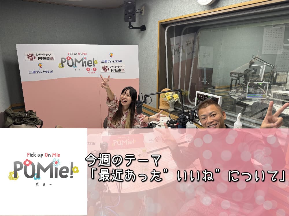 今週のテーマ「最近あった”いいね”について」