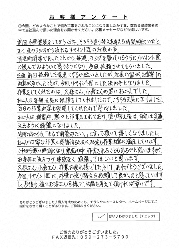 伊勢市二見町N様 アンケート