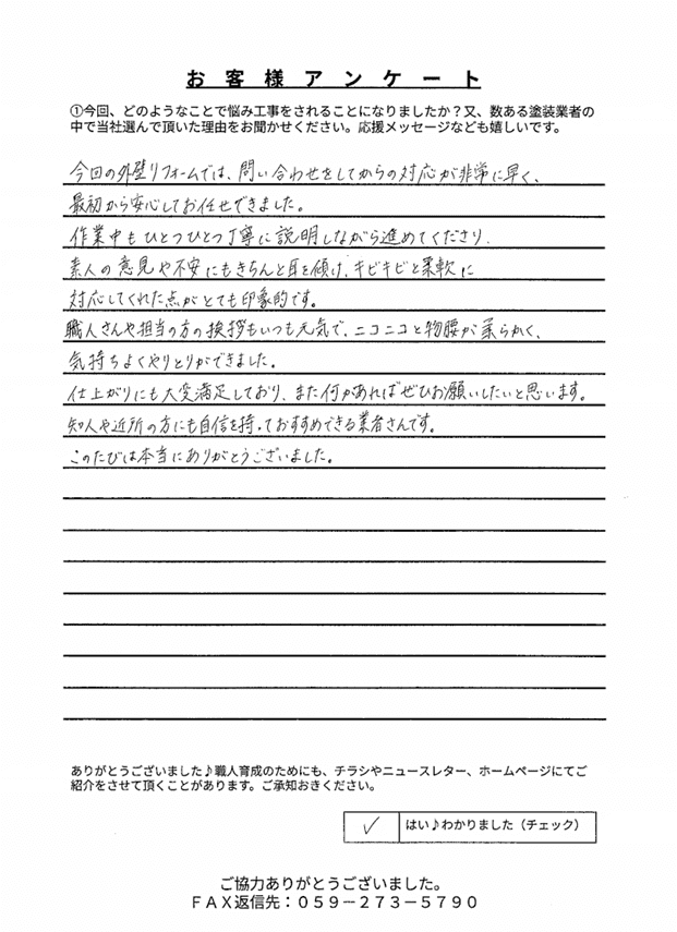 鈴鹿市郡山町K様 アンケート