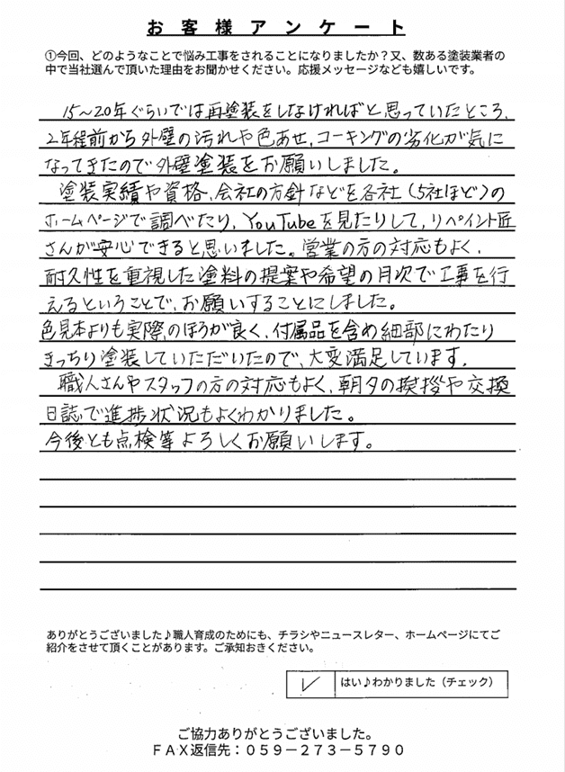 松阪市大黒田町Y様 アンケート