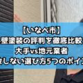 【いなべ市】外壁塗装の評判を徹底比較！大手vs地元業者、失敗しない選び方5つのポイント