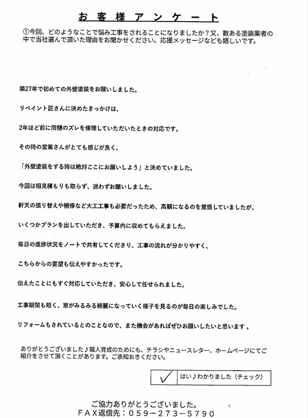 四日市市高角町I様 アンケート