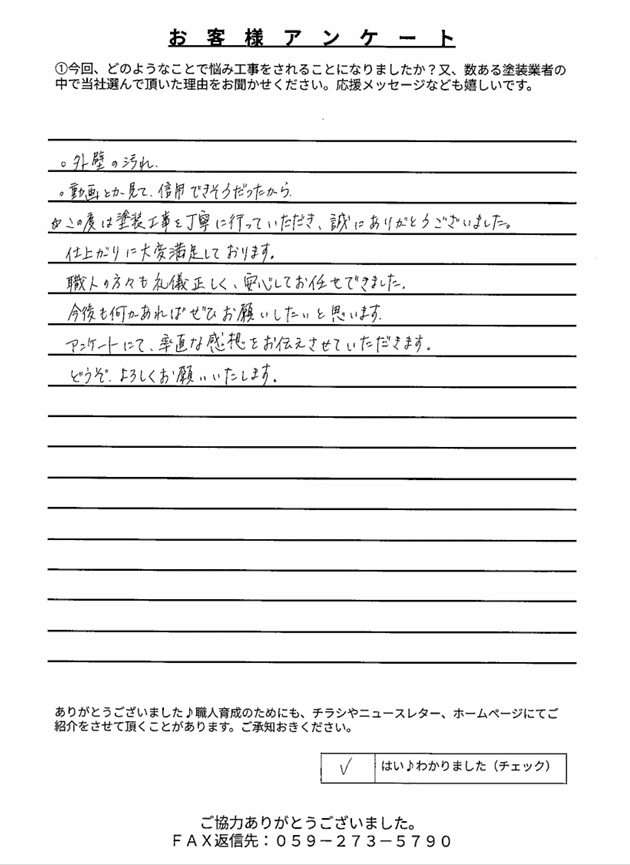 津市香良洲町F様 アンケート