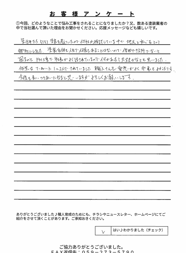 名張市希央台S様 アンケート