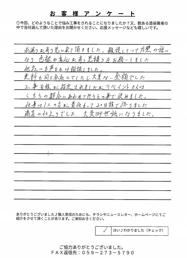 四日市市尾平町U様 アンケート