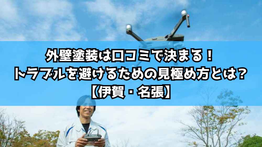外壁塗装は口コミで決まる！トラブルを避けるための見極め方とは？【伊賀・名張】