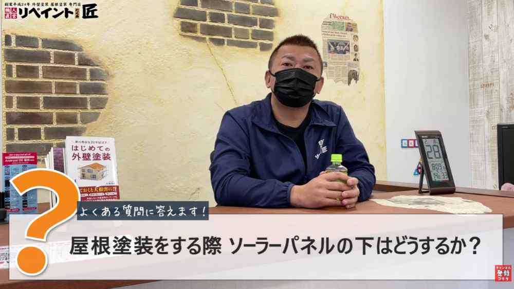 屋根塗装でソーラーパネルの下は塗るの？外すの？