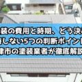 後悔しない5つの判断ポイントを津市の塗装業者が徹底解説