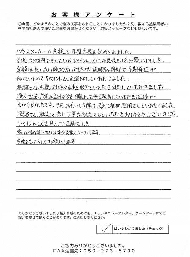 鈴鹿市郡山町Y様 アンケート