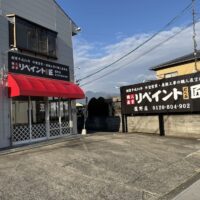 リペイント匠　菰野店
